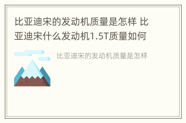 比亚迪宋的发动机质量是怎样 比亚迪宋什么发动机1.5T质量如何?