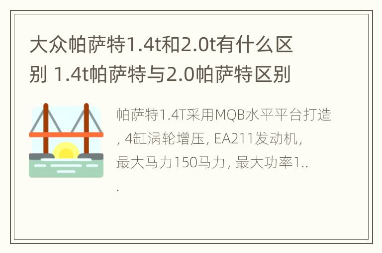 大众帕萨特1.4t和2.0t有什么区别 1.4t帕萨特与2.0帕萨特区别