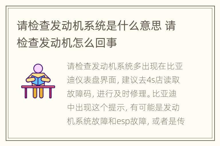 请检查发动机系统是什么意思 请检查发动机怎么回事