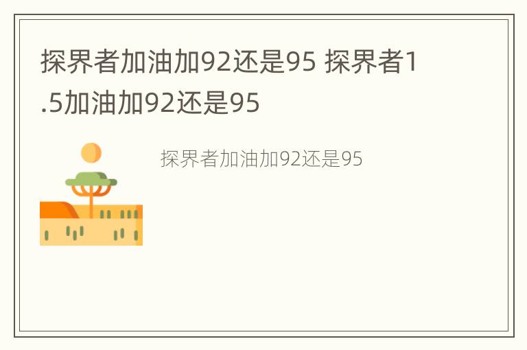 探界者加油加92还是95 探界者1.5加油加92还是95