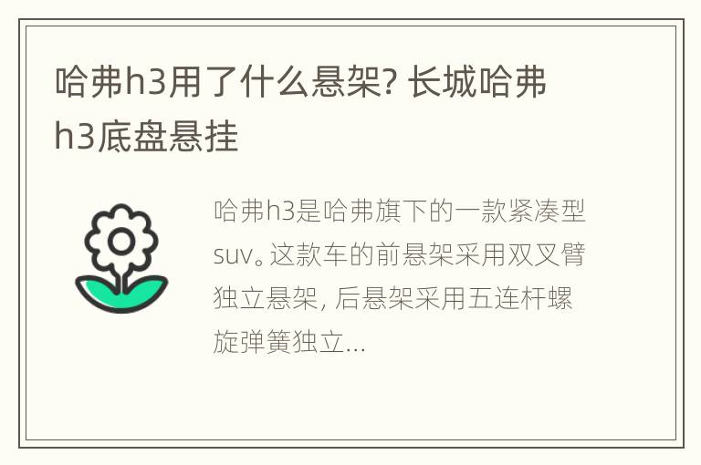 哈弗h3用了什么悬架? 长城哈弗h3底盘悬挂