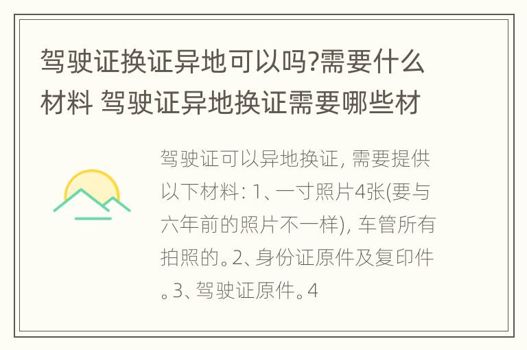 驾驶证换证异地可以吗?需要什么材料 驾驶证异地换证需要哪些材料