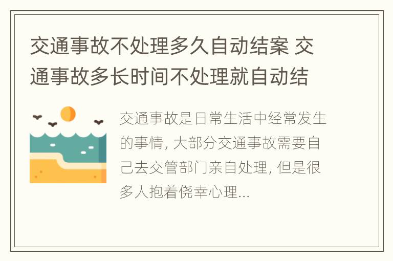 交通事故不处理多久自动结案 交通事故多长时间不处理就自动结案