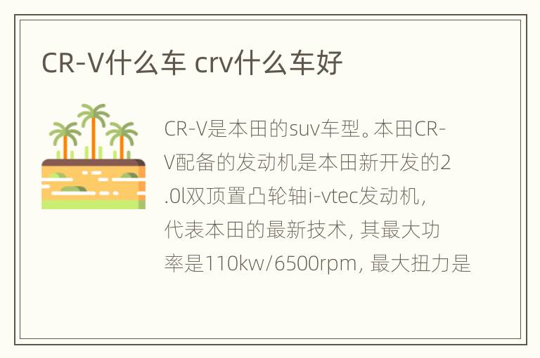 CR-V什么车 crv什么车好