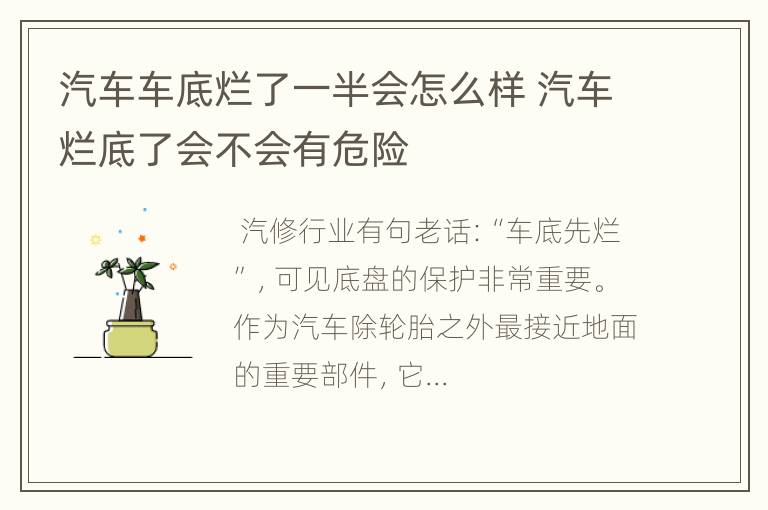 汽车车底烂了一半会怎么样 汽车烂底了会不会有危险