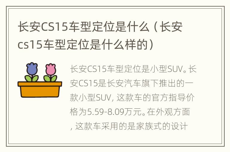 长安CS15车型定位是什么（长安cs15车型定位是什么样的）