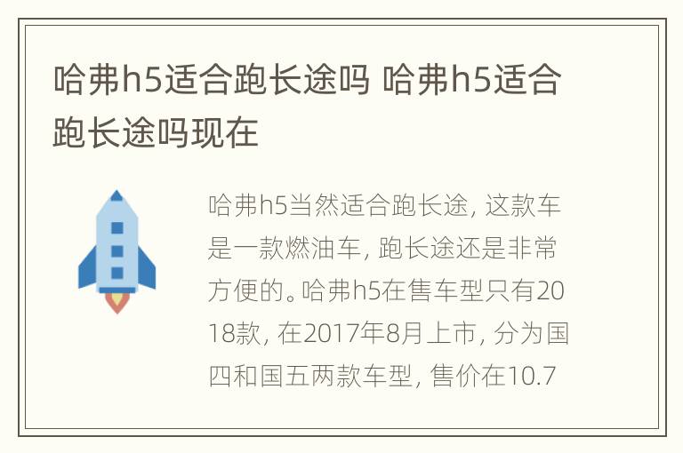 哈弗h5适合跑长途吗 哈弗h5适合跑长途吗现在