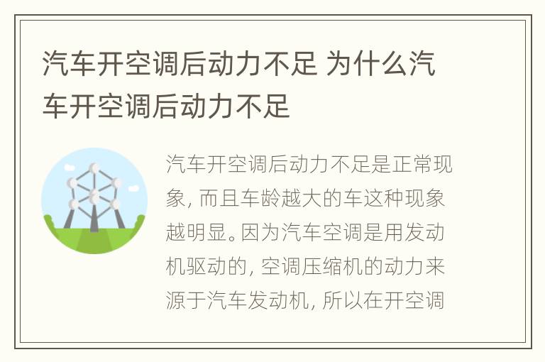 汽车开空调后动力不足 为什么汽车开空调后动力不足