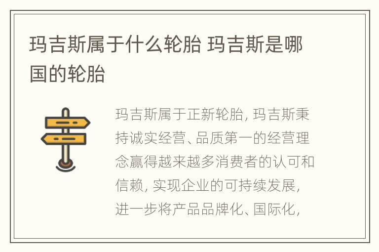 玛吉斯属于什么轮胎 玛吉斯是哪国的轮胎