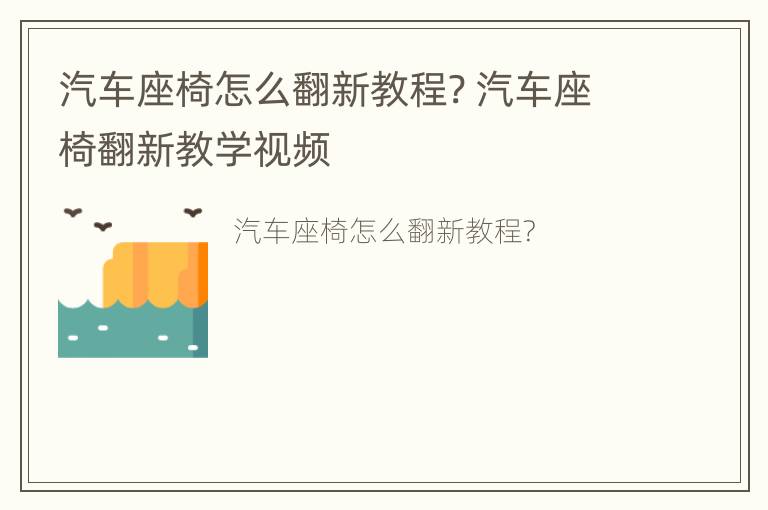 汽车座椅怎么翻新教程? 汽车座椅翻新教学视频