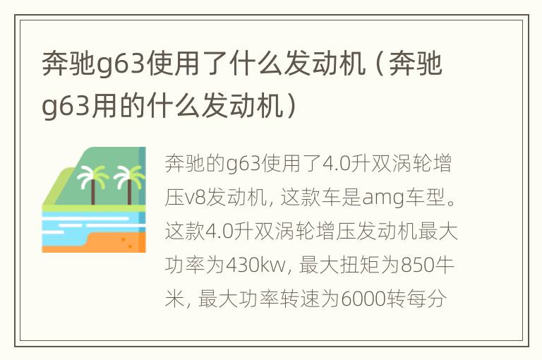 奔驰g63使用了什么发动机（奔驰g63用的什么发动机）