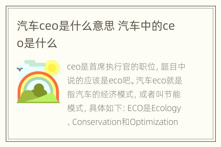 汽车ceo是什么意思 汽车中的ceo是什么