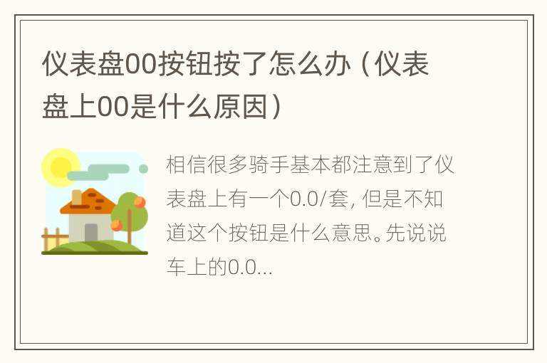 仪表盘00按钮按了怎么办（仪表盘上00是什么原因）