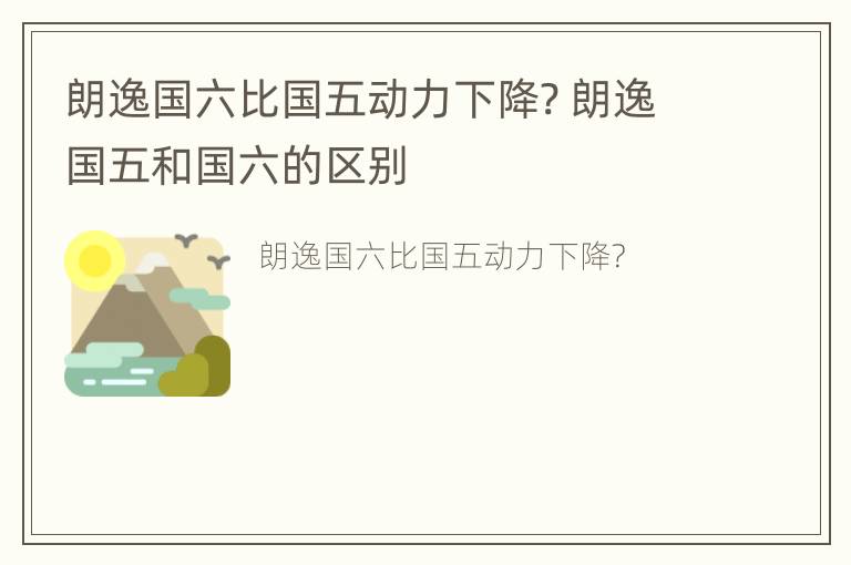 朗逸国六比国五动力下降? 朗逸国五和国六的区别