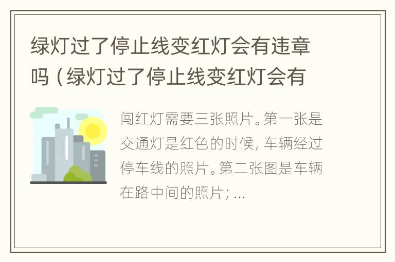 绿灯过了停止线变红灯会有违章吗（绿灯过了停止线变红灯会有违章吗怎么处理）