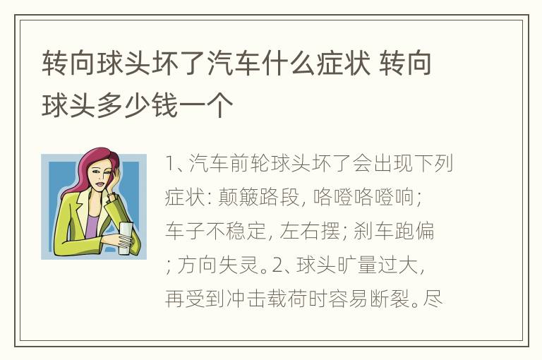 转向球头坏了汽车什么症状 转向球头多少钱一个