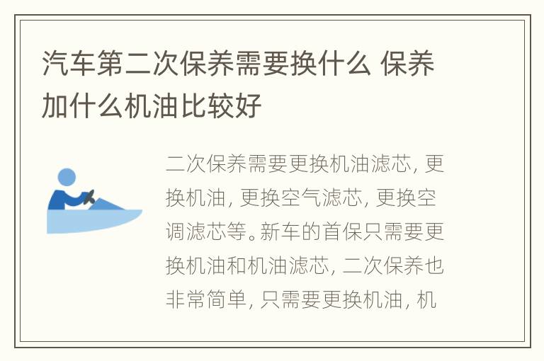 汽车第二次保养需要换什么 保养加什么机油比较好