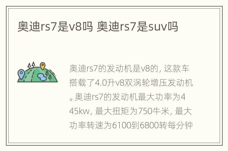 奥迪rs7是v8吗 奥迪rs7是suv吗