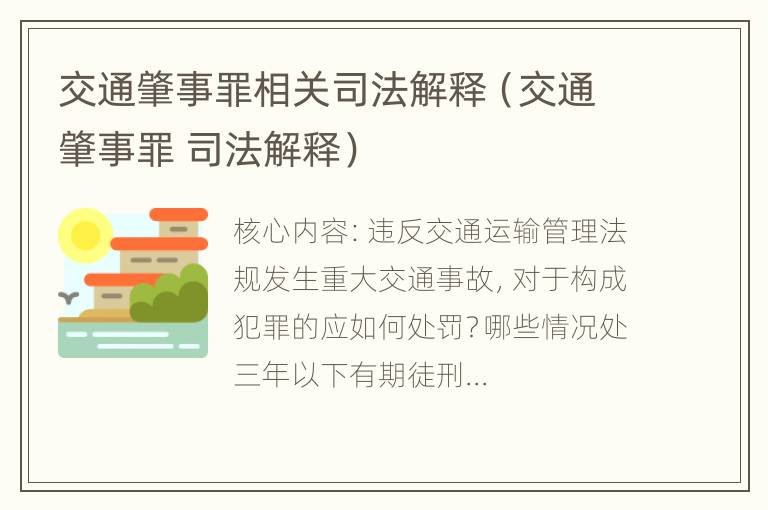 交通肇事罪相关司法解释（交通肇事罪 司法解释）