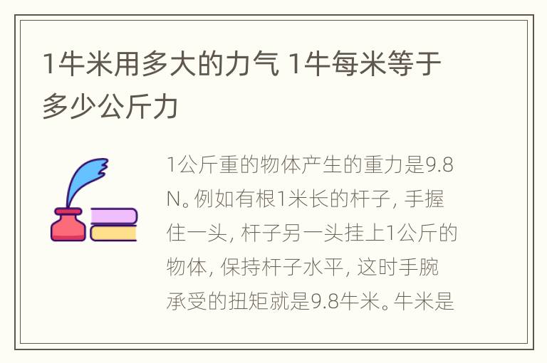 1牛米用多大的力气 1牛每米等于多少公斤力