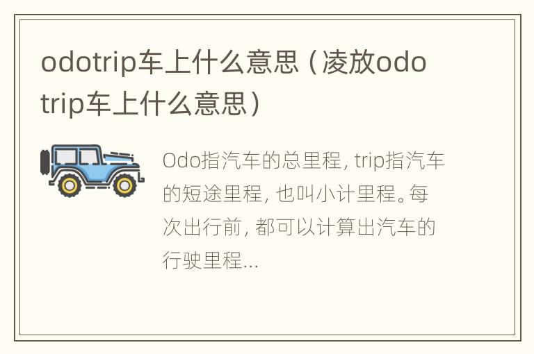 odotrip车上什么意思（凌放odotrip车上什么意思）