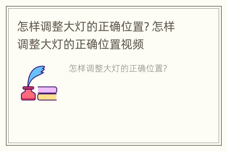 怎样调整大灯的正确位置? 怎样调整大灯的正确位置视频