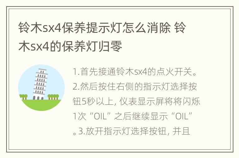 铃木sx4保养提示灯怎么消除 铃木sx4的保养灯归零