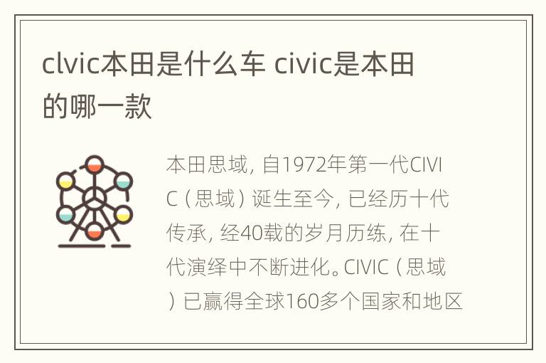 clvic本田是什么车 civic是本田的哪一款