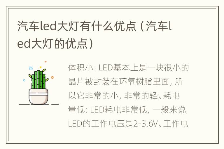 汽车led大灯有什么优点（汽车led大灯的优点）