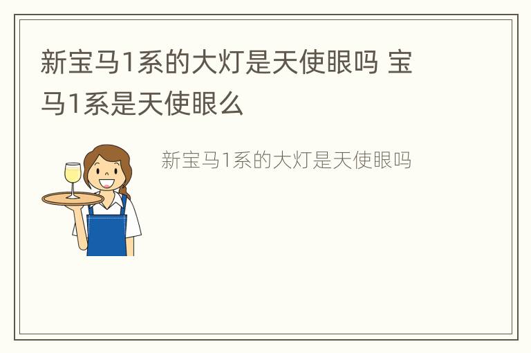 新宝马1系的大灯是天使眼吗 宝马1系是天使眼么