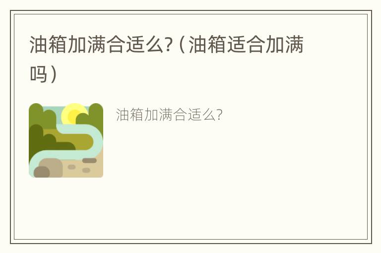 油箱加满合适么?（油箱适合加满吗）