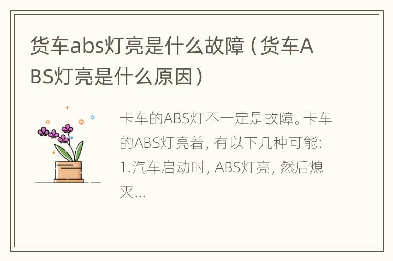 货车abs灯亮是什么故障（货车ABS灯亮是什么原因）