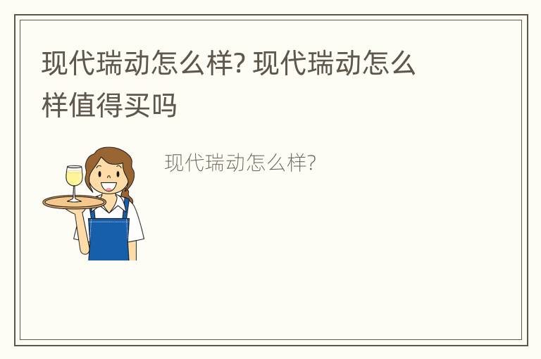 现代瑞动怎么样? 现代瑞动怎么样值得买吗