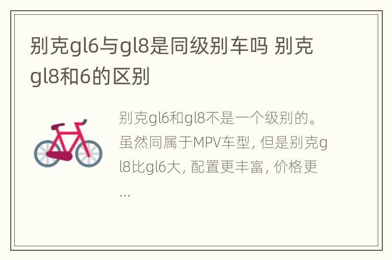 别克gl6与gl8是同级别车吗 别克gl8和6的区别