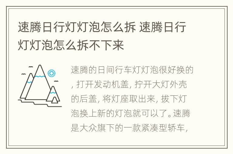 速腾日行灯灯泡怎么拆 速腾日行灯灯泡怎么拆不下来