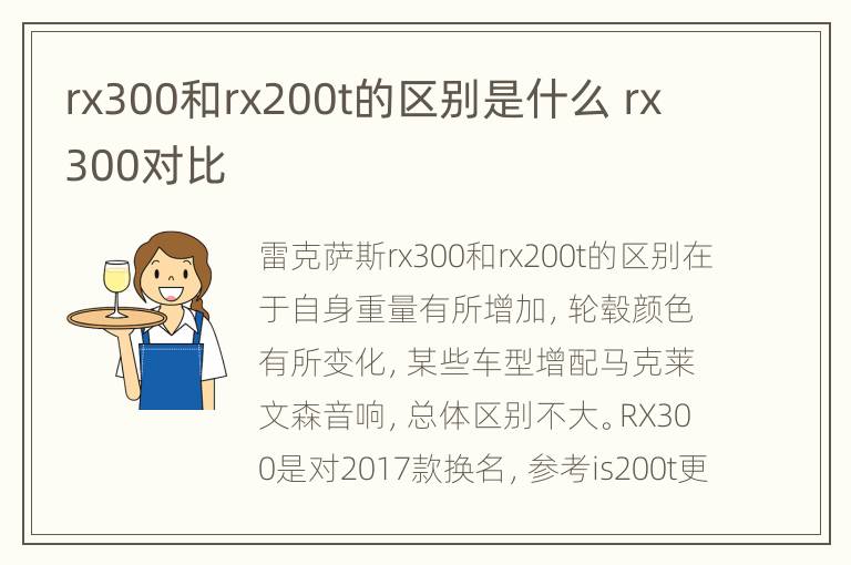 rx300和rx200t的区别是什么 rx300对比