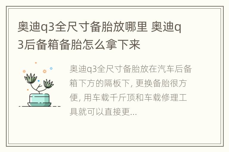 奥迪q3全尺寸备胎放哪里 奥迪q3后备箱备胎怎么拿下来