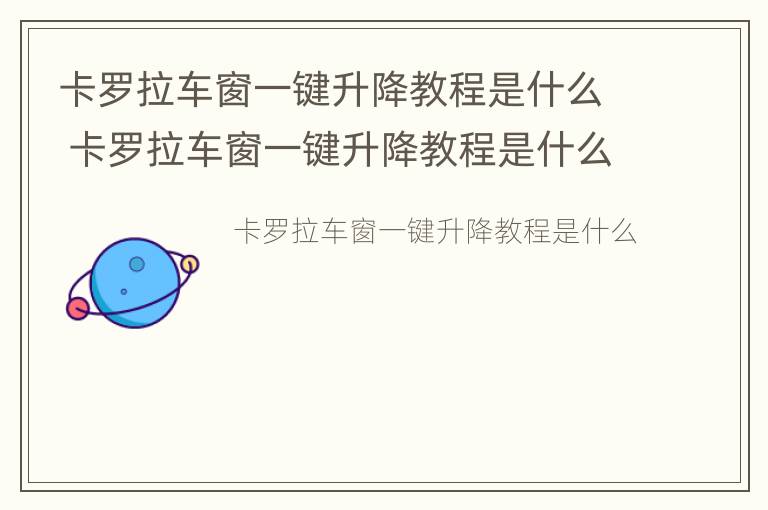 卡罗拉车窗一键升降教程是什么 卡罗拉车窗一键升降教程是什么意思