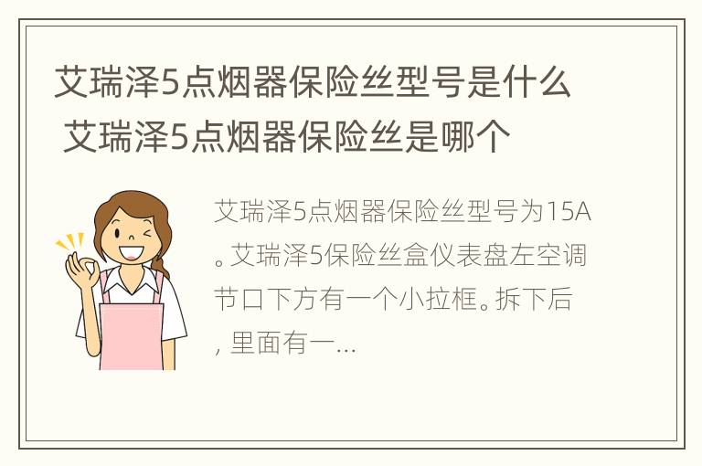 艾瑞泽5点烟器保险丝型号是什么 艾瑞泽5点烟器保险丝是哪个