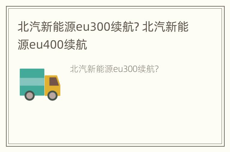 北汽新能源eu300续航? 北汽新能源eu400续航