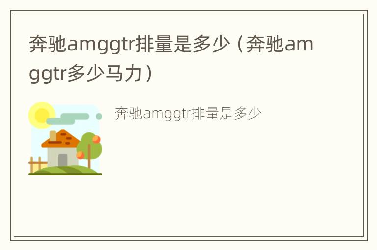 奔驰amggtr排量是多少（奔驰amggtr多少马力）