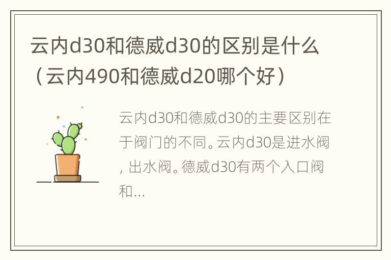 云内d30和德威d30的区别是什么（云内490和德威d20哪个好）