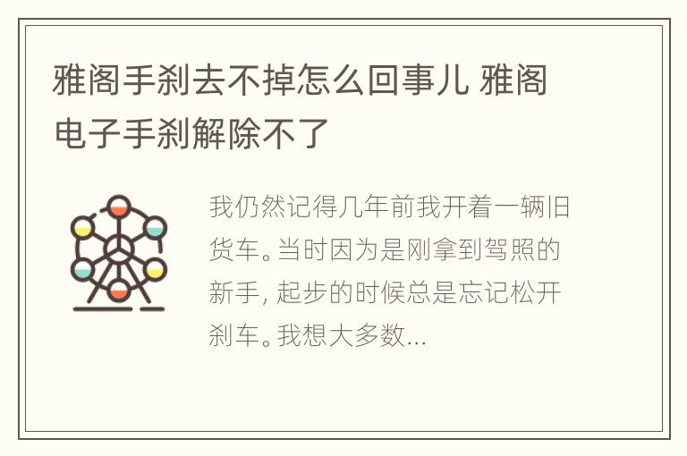 雅阁手刹去不掉怎么回事儿 雅阁电子手刹解除不了