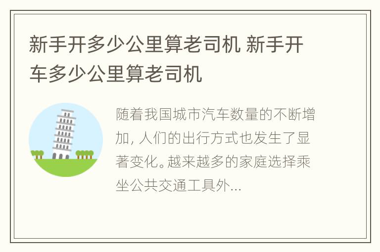 新手开多少公里算老司机 新手开车多少公里算老司机