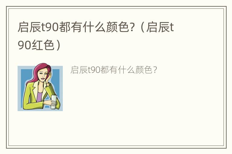 启辰t90都有什么颜色？（启辰t90红色）