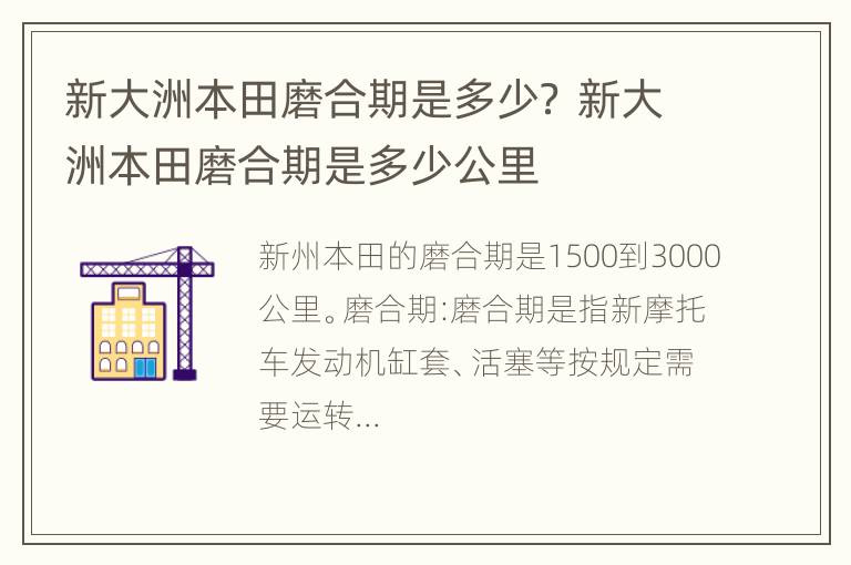 新大洲本田磨合期是多少？ 新大洲本田磨合期是多少公里