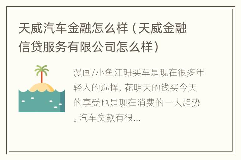 天威汽车金融怎么样（天威金融信贷服务有限公司怎么样）