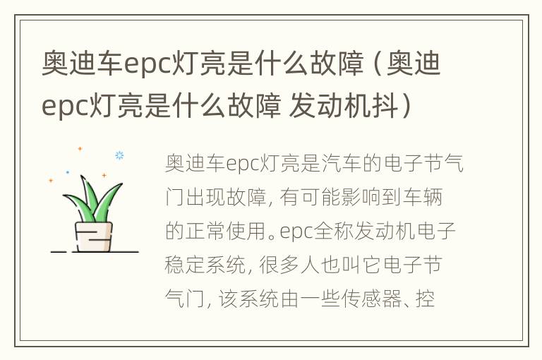 奥迪车epc灯亮是什么故障（奥迪epc灯亮是什么故障 发动机抖）