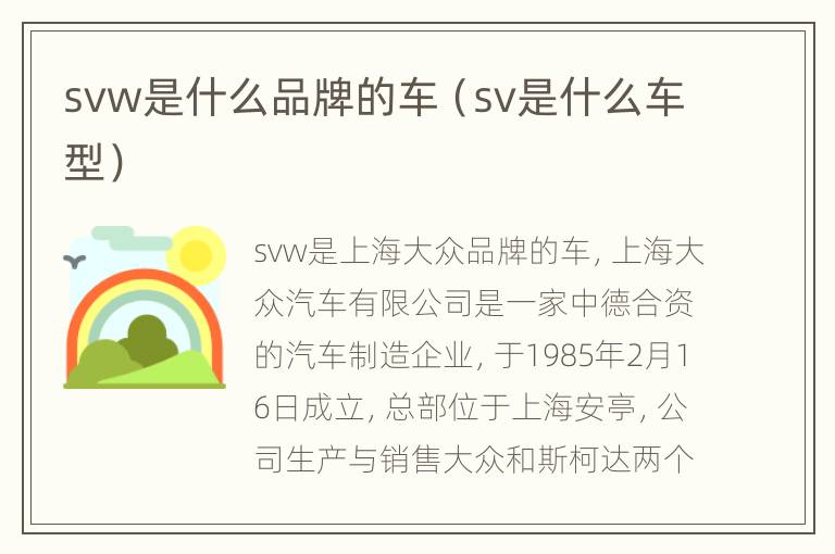 svw是什么品牌的车（sv是什么车型）