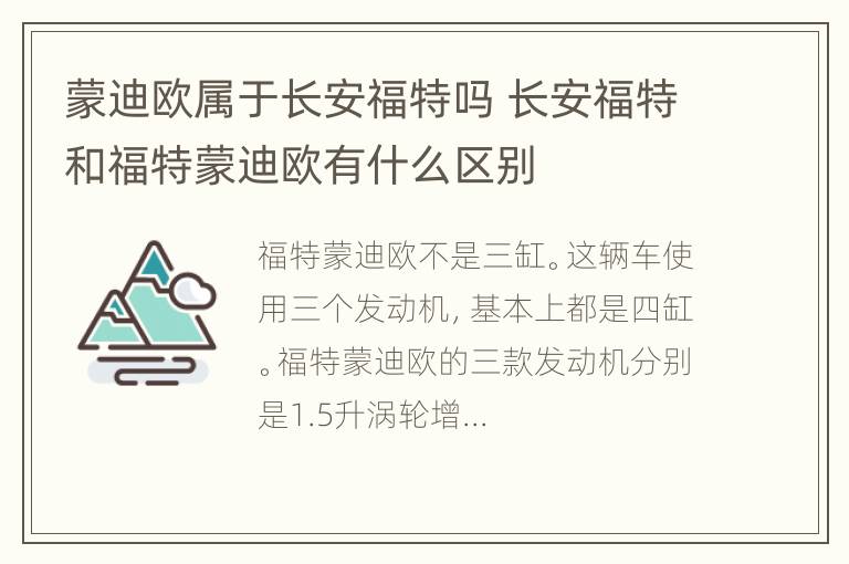 蒙迪欧属于长安福特吗 长安福特和福特蒙迪欧有什么区别